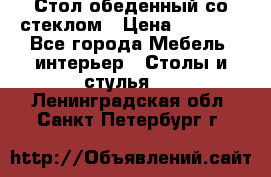 Стол обеденный со стеклом › Цена ­ 5 000 - Все города Мебель, интерьер » Столы и стулья   . Ленинградская обл.,Санкт-Петербург г.